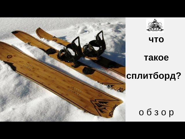 Что такое сплитборд?