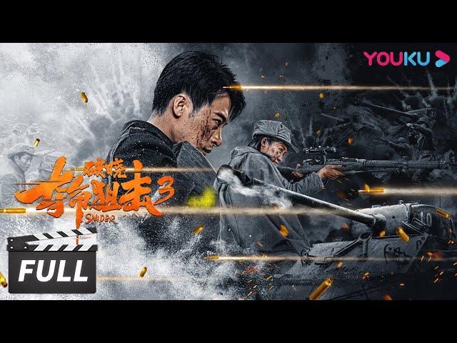 ENGSUB【夺命狙击3破晓 Sniper 3: Dawn】王牌狙击手对决黎明破晓！| 动作/战争 | 张钧涵/张冬/常海波 | 优酷华语剧场