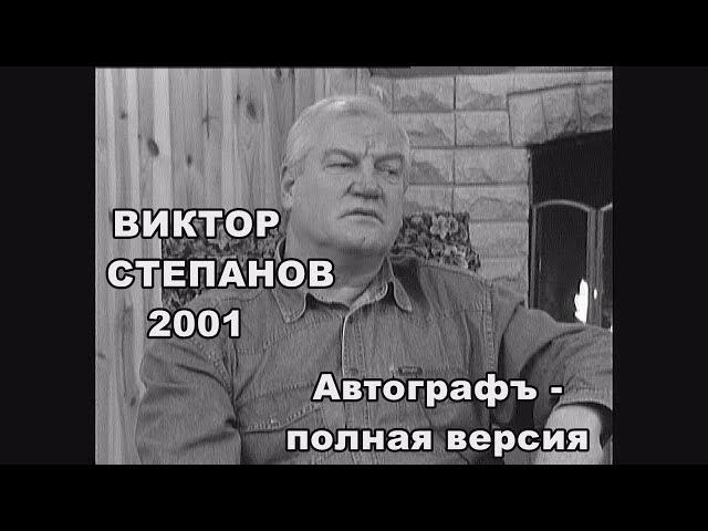 Актер и философ Виктор Степанов в программе Ю.Вересоцкого "АВТОГРАФЪ" Полная версия  - часть 1