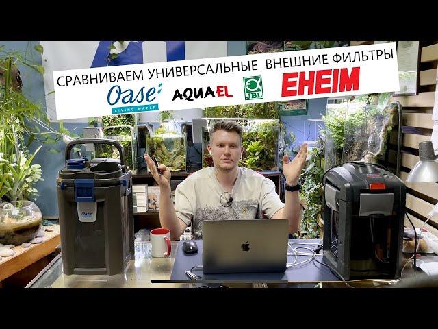 Сравниваем внешние фильтры - OASE biomaster 600, Eheim prof. 4, JBL 1502 , Aquael  ultramax 1500