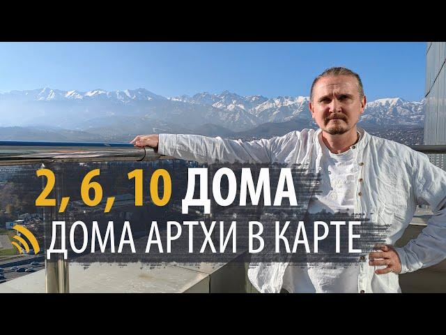 ДОМА АРТХИ - 2, 6, 10 В НАТАЛЬНОЙ КАРТЕ | ДМИТРИЙ ПОНОМАРЕВ