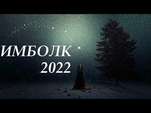 ВЕСЫ ИМБОЛК 2022