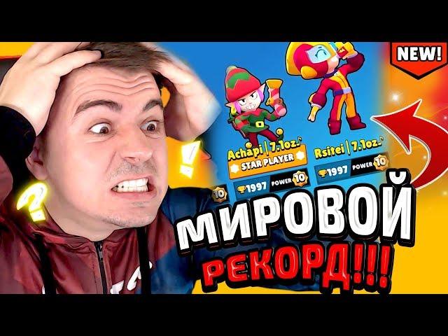 МИРОВОЙ РЕКОРД! 2000 КУБКОВ НА ОДНОМ БРАВЛЕРЕ! 50 РАНГ В БРАВЛ СТАРС