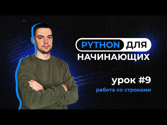 Python для начинающих. Урок 9 | Работа со строками