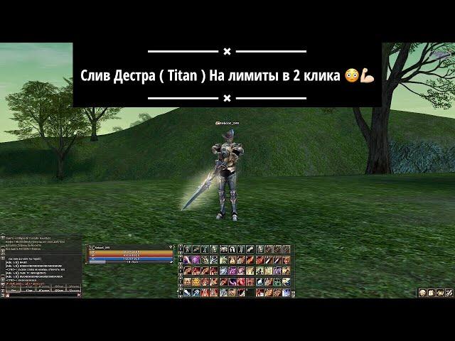 Lineage2 Interlude / слив дестра на лимиты / Titan под Frenzy в 2 клика / слив на Олимпе /