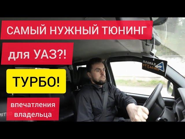 Мнение владельца об УАЗ Патриот Турбо Stage 2