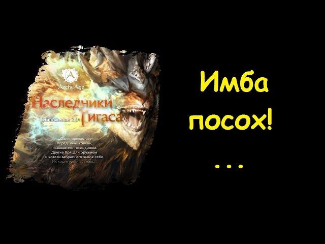 ArcheAge ПТС 2.9: Имба посох!