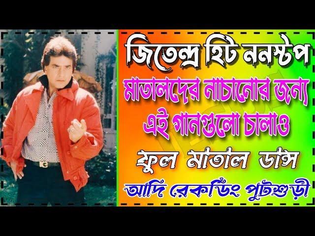 Jeetendra Hit Matal Dance Songs Nonstop(সব বক্সে বাজাতে পারবে)Full Matal Dance - Adi Recording