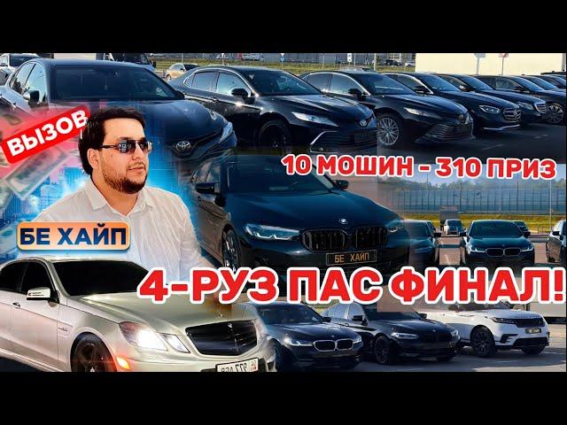 4-РУС ПАС БОЗИ! КАЛОНТАРИ БОЗИ ЮТУБИ ТОЧИК / 10 МОШИН / 310 ПРИЗ (БЕ ХАЙП 654)