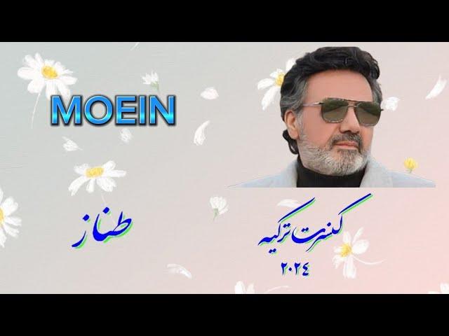 معین، کنسرت معین ترکیه 2024، اهنگ طناز، موسیقی ایرانی۔ Moein,Iranian Music