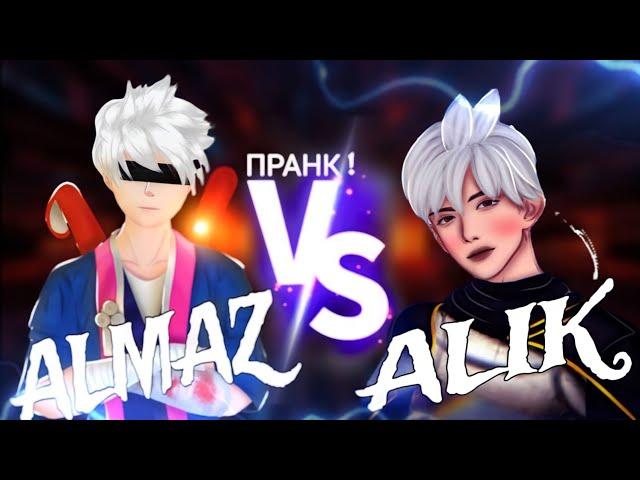 ALMAZ FF против ALIK FF! Я СМОГ ПРОИГРАТЬ? ПРАНК НЕ УДАЛСЯ...