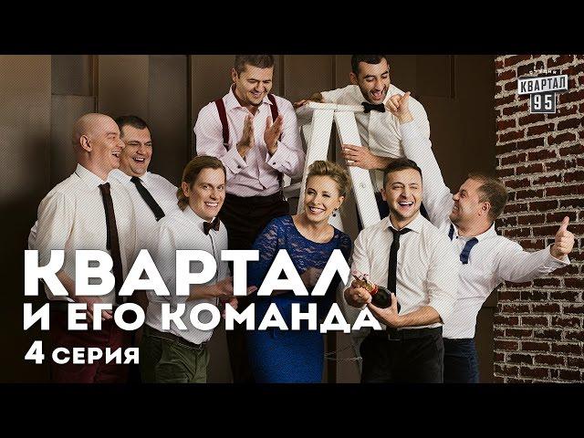 Квартал и его команда - 4 серия  HD - Документальный сериал