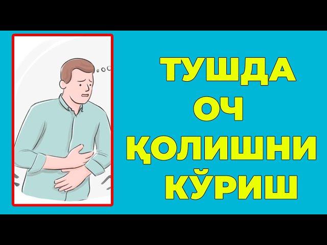 Туш табири - Тушда Оч колишни куриш