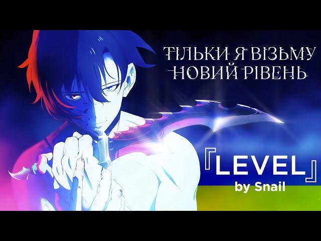 Solo Leveling Opening [TV] - LEveL ( UKR Cover by @SnaiL_Voice )