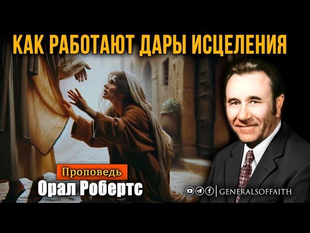 Орал Робертс - "Как работают дары исцеления" | Проповедь