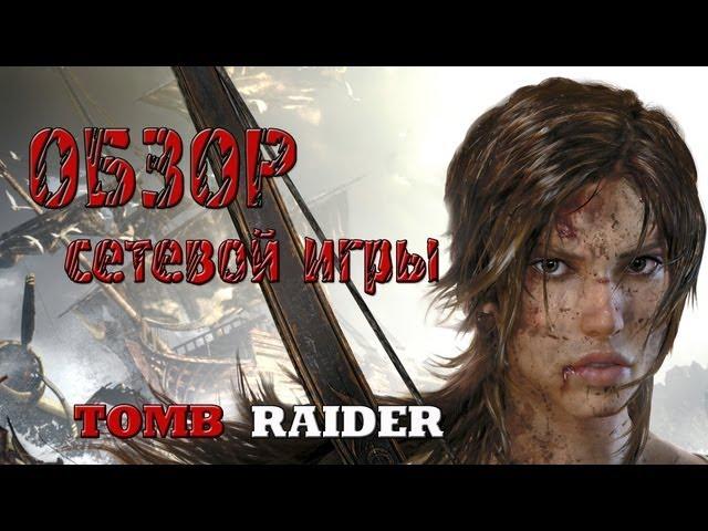 Tomb Raider - Обзор: Сетевая игра