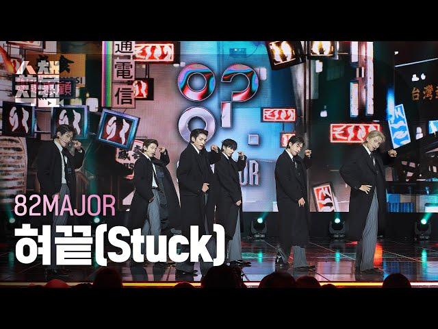 [쇼챔직캠 4K] 82MAJOR(에이티투메이저) - 혀끝(Stuck) | Show Champion | EP.537 | 241023