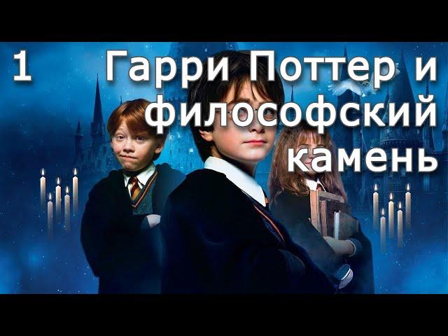 Гарри Поттер и философский камень | Часть 1 | Аудиокнига