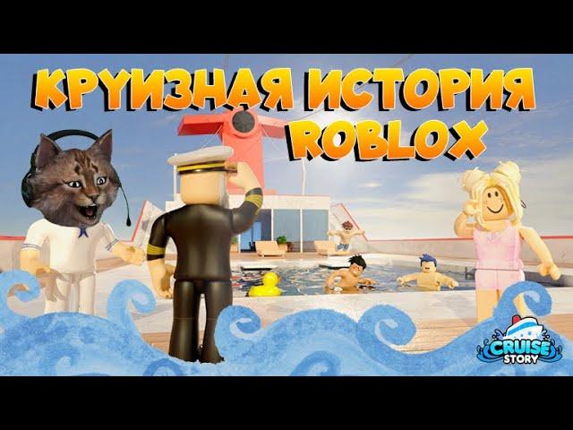 Круиз история Роблокс Cruise Story Roblox 