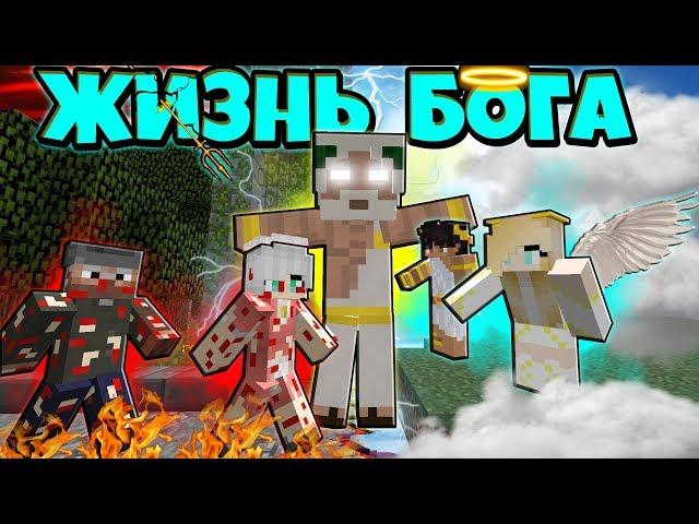 ЖИЗНЬ БОГА В МАЙНКРАФТ #5! БОГ СДЕЛАЛ ЛЮДЕЙ АНГЕЛАМИ И ОТПРАВИЛ В РАЙ!