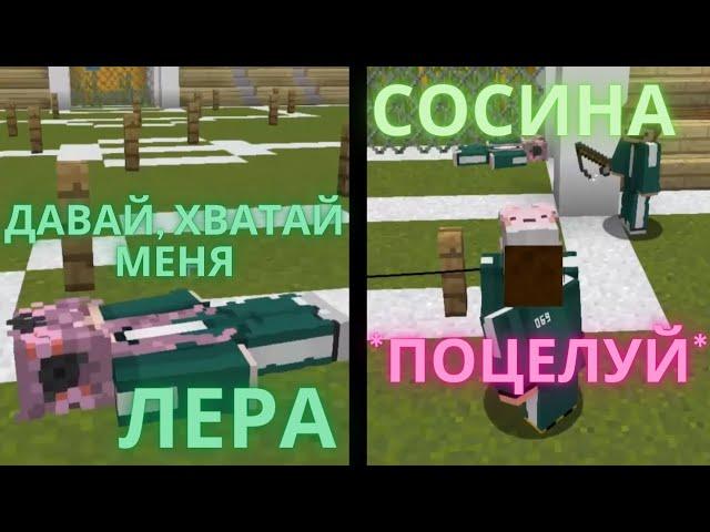 Лера подкатывает к Эдисону - Эдисон и Сосина целуются - Игра в Кальмара в Майнкрафте