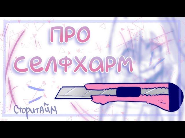 СЕЛФХАРМ и немножко про буллинг | сторитайм