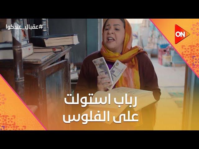 رباب استولت على فلوس كيلاني بعد ماعرفت الحقيقة #عقبال_عندكوا