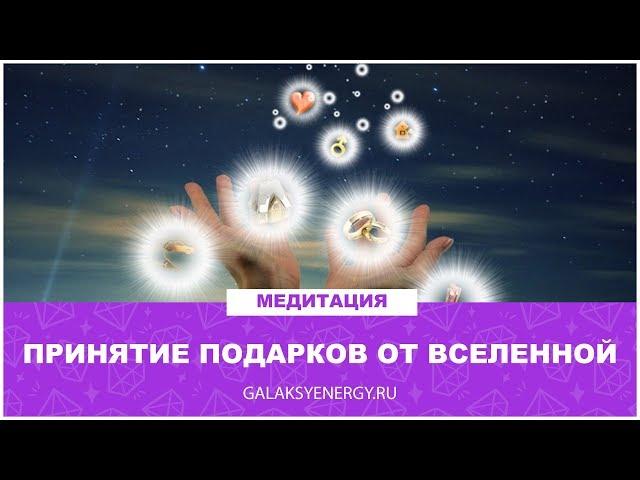 Подарки Вселенной. Медитация. Доступ к изобилию Вселенной