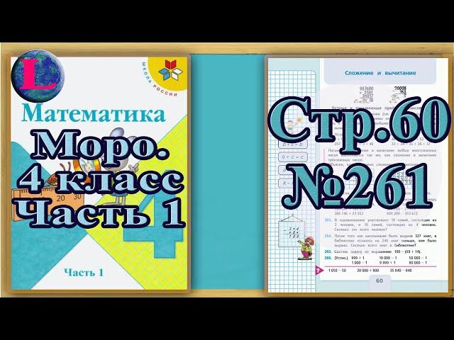 Задание 261  страница 60 Учебник Математика Моро 4 класс Часть 1