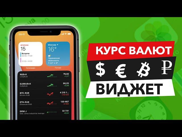 Курсы валют и акций на iPhone (Доллар, Евро, Рубль и Bitcoin)