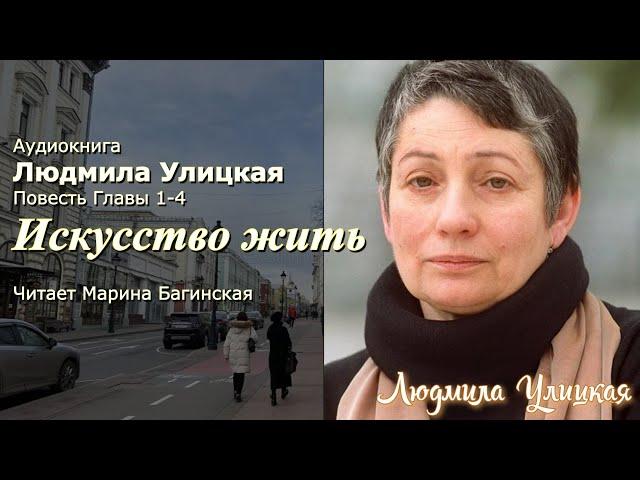 Аудиокнига Людмила Улицкая "Искусство жить" Повесть главы 1-4  Читает Марина Багинская