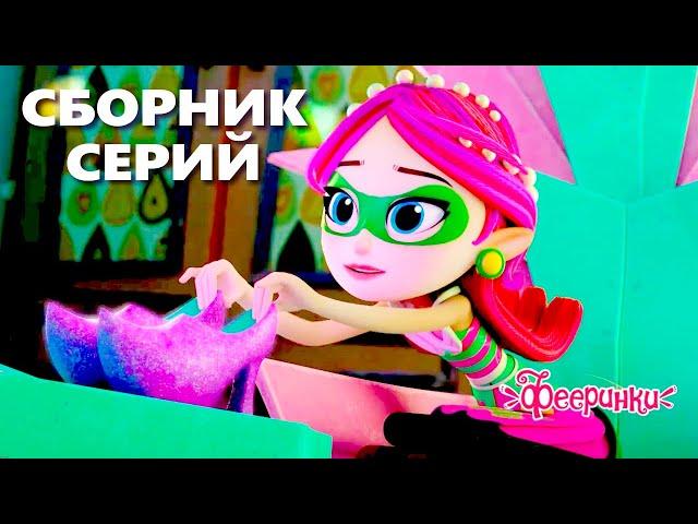 Модные тренды от Фееринок! - Мультики для девочек