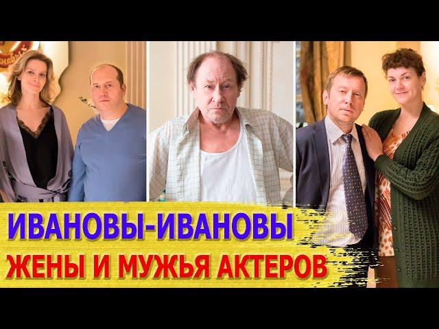 КАК ВЫГЛЯДЯТ настоящие МУЖЬЯ И ЖЕНЫ актеров сериала "ИВАНОВЫ-ИВАНОВЫ"