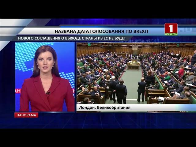 Названа дата голосования по Brexit. Нового соглашения о выходе страны из ЕС не будет. Панорама