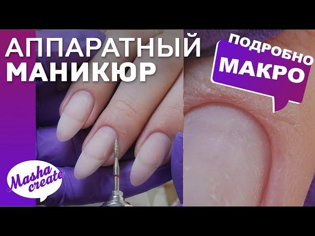 СУПЕР-ПОДРОБНО про АППАРАТНЫЙ МАНИКЮР пошагово. ОШИБКИ. Аппаратный СРЕЗ КУТИКУЛЫ, подбор фрез