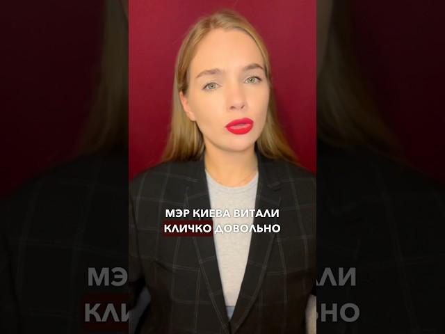 ВИТАЛИЙ КЛИЧКО СНОВА ДАЛ В ШТАНГУ #новости #украина #яснопонятно #кличко #ляпы #оговорка #news