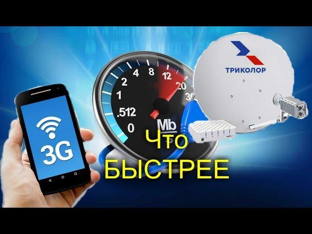 Сравниваем интернет 3G и спутниковый от Триколор какой быстрее