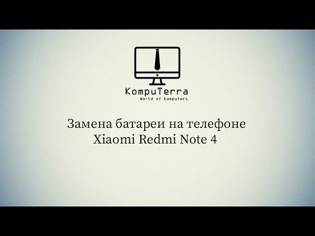 Замена батареи на телефоне Xiaomi Redmi Note 4