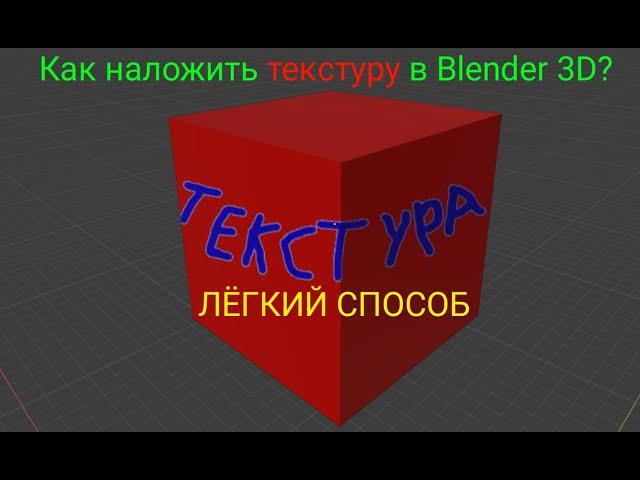 Как накладывать/рисовать текстуры в Blender 3D?