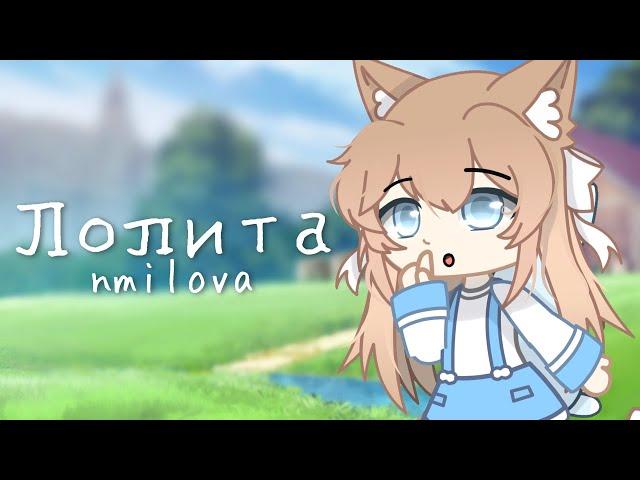 Клип ~{  Лолита  }~{ Gacha club }~ GCMV