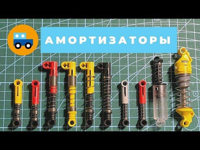 Работа с амортизаторами Lego