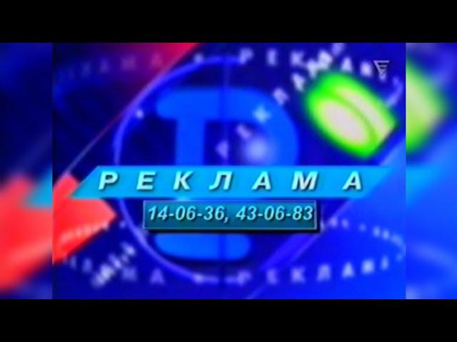 Заставки, Реклама, Відлік - Фора [08.2003]