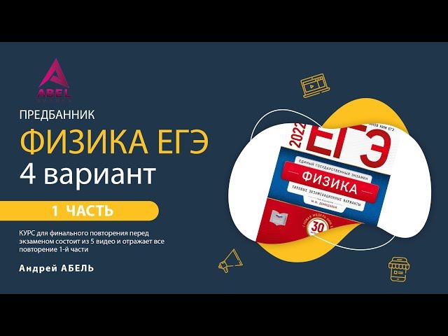 ПОВТОРИМ! 4 вариант Демидова (30 вар) ФИЗИКА ЕГЭ 2022 от Абеля