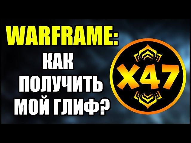 Warframe: Как получить промокод на мой глиф?