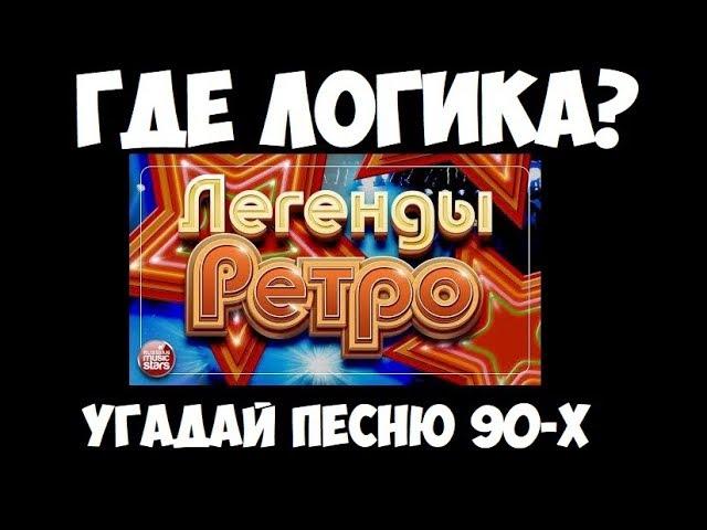 Где логика? Угадай песню за 10 секунд по картинкам! Русские хиты 90-х