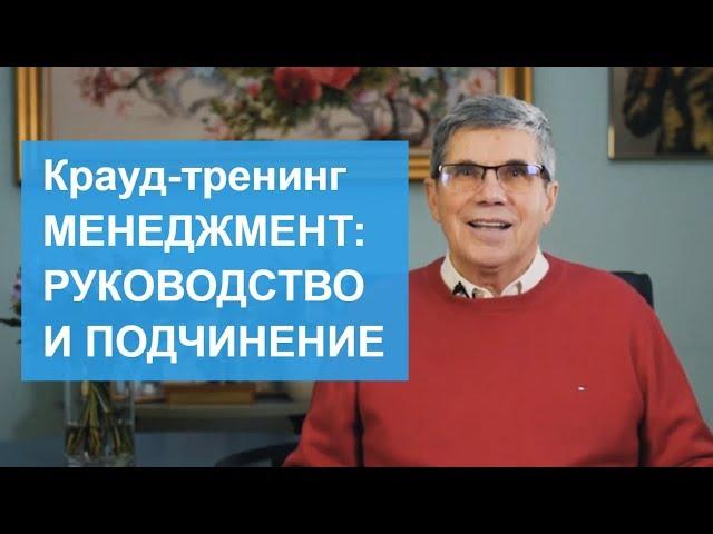 Приглашение Владимира Тарасова на крауд-тренинг "Менеджмент: руководство и подчинение"