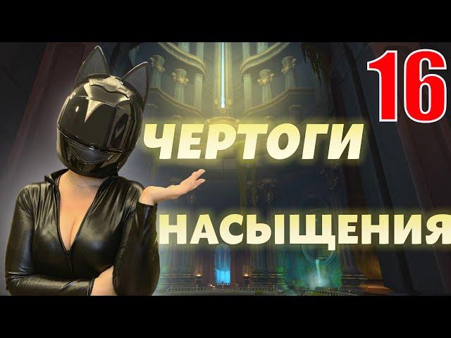 ЧЕРТОГИ НАСЫЩЕНИЯ +16 | МОНАХ ТКАЧ ТУМАНОВ | POV HALLS OF INFUSION +16 | MONK MISTWEAVER