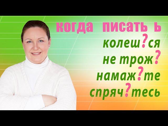 Когда пишется мягкий знак на конце глаголов после шипящих? Ь после шипящих на конце глаголов.