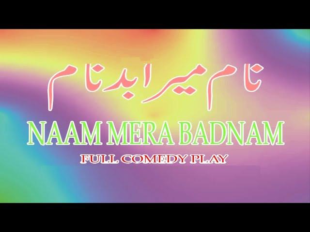 NAAM MERA BADNAAM (FULL COMDEY STAGE DRAMA) FT. Gulfaam, Sakhawat Naaz, Nawaz Anjum