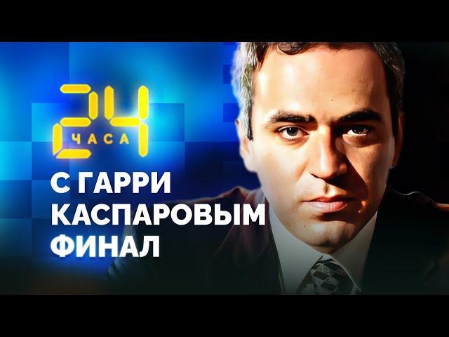 24 HOURS WITH GARRY KASPAROV // Episode 29: Kasparov After Chess, Chess after Kasparov